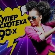 Дискотека 90