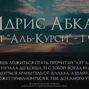 Идрис Абкар Аят Аль Курси