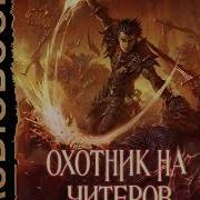 Охотник На Читеров