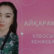 Керемет Орындау Ұлбосын Кенжебайқызы Айқаракөз