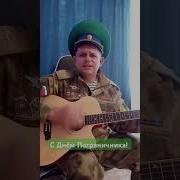 Батя Дед Пограничные Войска