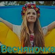 Весняночка Весняночка Де Ти Зимувала На Украинском