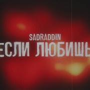 Садраддин Если Любишь