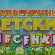 Песни О Дет Х Современные