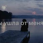 Песни Мади Ты Ушла От Меня