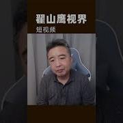 翟山鹰 温铁军是什么人