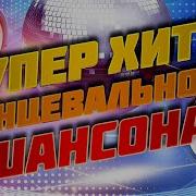 Сборник Танцевального Диско Шансона