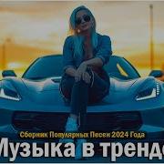 Новинки 2024 Zet Все Песни