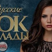 Русские Рок Баллады Сборник Русских Хитов