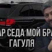 Руслан Бакинский Песня Гагуля