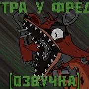 5 Утра У Фредди 2