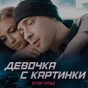 Песня Егор Крид Девушка С Картинки