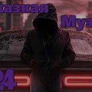 Чеченская Песня Для Машины 2023