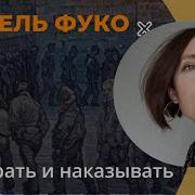 Надзирать И Наказывать Фуко