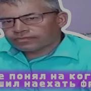 Я Не Понял Ты На Кого Наехать Решил