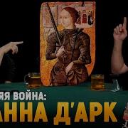 Клим Жуков Жанна Д Арк