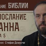 1 Е Послание Иоанна Глава 5 Священник Стефан Домусчи