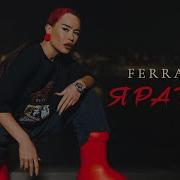 Ferra Me Яратам