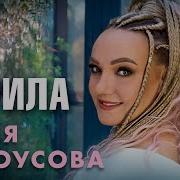 Женя Белоусова Верила