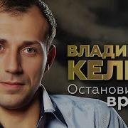 Владимир Кялин Остановилось Время