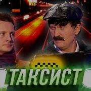 Таксист Уральские Пельмени