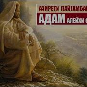 Пайгамбарлар Тырыхы Адам Алейхи Салам