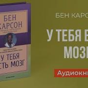 Бен Карсон У Тебя Есть Мозг