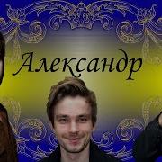 Песня С Именем Александр