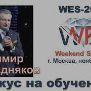 Владимир Поздняков Фокус На Обучении