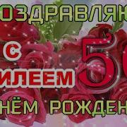 50 Лет С Днем Рождения Маме Песни