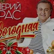 Валерий Курас Новогодния