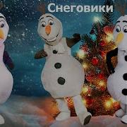 Снеговики Зажигают