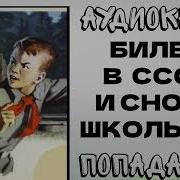 Билет Вссср И Снова Школьник