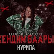 Нурила Жендим Баарын