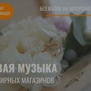 Музыка Для Ювелирных Салонов