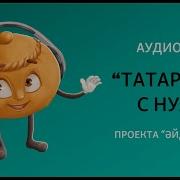 Учим Татарский Язык