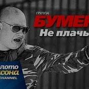 Группа Бумер