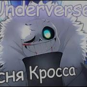 Песня Кросса Новый Мир Underverse Перевод Новый Мир X Trail