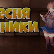 Doki Doki Песня Моники На Русском