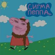 Сигма Пепа Лина Стаил