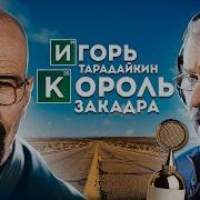 Тарадайкин Игорь