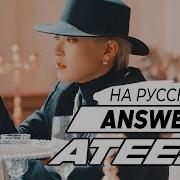 Ateez Answer Русский Кавер От Jackie O