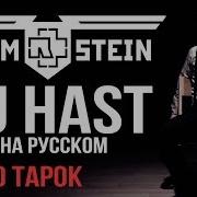 Rammstein Du Hast Cover На Русском By Radio Tapok