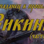 Скачать Книгу 5 Викинг