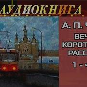 Чехов Вечер Короткого Рассказа Часть 1