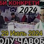 Амри Маъруф Хочи Мирзо 2024