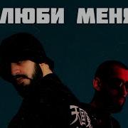 Люби Меня Мияги Almaz Remix Speed Up