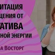 Ирина Восторг Медитации