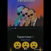 Я Живу Психушке Фильме Тарантино На Час