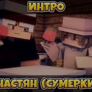 Интро Пиксельная Настян Сумерки By Spacecraft Minecraft Animation